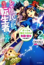 ど庶民の私、実は転生者でした チートな浄化スキルで救国の聖女になります!?-(カドカワBOOKS)(2)