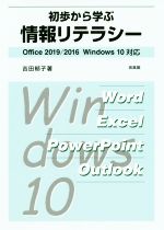 初歩から学ぶ情報リテラシー Office2019/2016 Windows10対応-