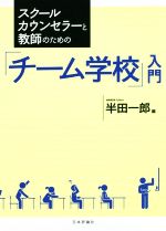 スクールカウンセラーと教師のための「チーム学校」入門