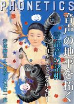 音声の地平を拓く 言語音の諸相~日本語と英語を中心に~-