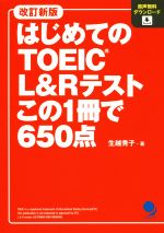 はじめてのTOEIC L&Rテストこの1冊で650点 改訂新版