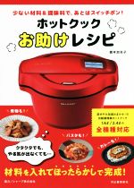 ホットクックお助けレシピ 少ない材料&調味料で、あとはスイッチポン!-