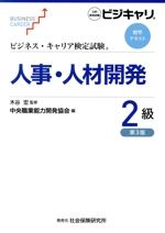 人事・人材開発2級 第3版 -(ビジネス・キャリア検定試験標準テキスト)