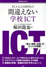 間違えない学校ICT PC1人1台時代の-(教育技術MOOK)