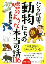 パンク町田の動物たちの嘘のような本当の話116 -(知的生きかた文庫)