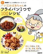 ハツ江おばあちゃんのフライパン1つで100レシピ -(NHK「きょうの料理ビギナーズ」ブック♭ 生活実用シリーズ)