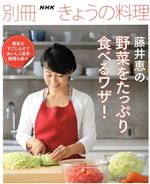 藤井恵の野菜をたっぷり食べるワザ! -(別冊NHKきょうの料理)