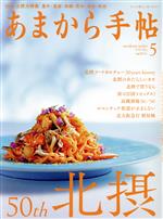 あまから手帖 -(月刊誌)(2020年5月号)