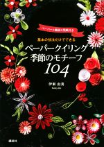 基本の技法だけでできるペーパークイリング季節のモチーフ104 -(ペーパー3枚、型紙付)