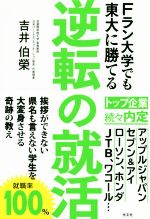 逆転の就活 Fラン大学でも東大に勝てる-