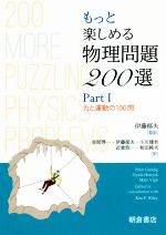 もっと楽しめる物理問題200選 力と運動の100問-(PartⅠ)