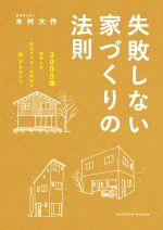 失敗しない家づくりの法則３０００棟取材した住宅ライターが明かすホントのこと 中古本 書籍 木村大作 著者 ブックオフオンライン