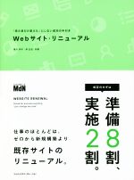 Webサイト・リニューアル 「見た目だけ変えた」にしない成功の手引き-