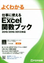 よくわかる 仕事に使えるMicrosoft Excel関数ブック 2019/2016/2013対応-