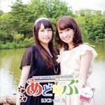 あどりぶ DJCD vol.6(2CD)