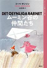 ムーミン谷の仲間たち 新版 -(ムーミン全集6)