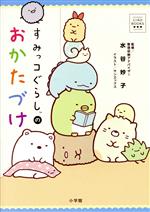 すみっコぐらしのおかたづけ -(CIAO BOOKS)