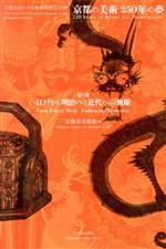 京都の美術 250年の夢 第1部 江戸から明治へ:近代への飛躍 京都市京セラ美術館開館記念展-