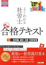 よくわかる社労士 別冊 合格テキスト 直前対策 一般常識・統計/白書/労務管理 -(2020年度版)(赤シート付)