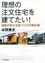 理想の注文住宅を建てたい! 価格の見える家づくりの教科書-