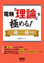 電験「理論」を極める! 二種・一種対応-