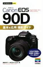 Canon EOS 90D 基本&応用撮影ガイド -(今すぐ使えるかんたんmini)