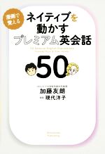 ネイティブを動かすプレミアム英会話50 漫画で覚える-