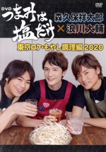 「つまみは塩だけ」DVD「東京ロケ・もやし調理編2020」