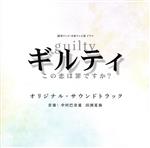 ギルティ~この恋は罪ですか?~ オリジナル・サウンドトラック 読売テレビ・日本テレビ系ドラマ