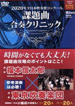 2020年全日本吹奏楽コンクール 課題曲合奏クリニック