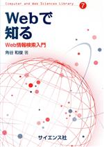 Webで知る Web情報検索入門-(Computer and Web Sciences Library7)