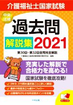 介護福祉士国家試験過去問解説集 第30回-第32回全問完全解説-(2021)(赤シート付)