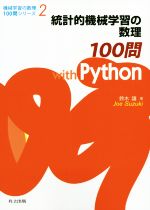 統計的機械学習の数理100問 with Python -(機械学習の数理100問シリーズ2)