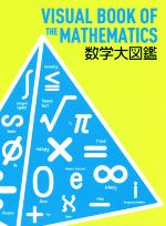 数学大図鑑 -(Newton大図鑑シリーズ)