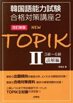 NEW TOPIKⅡ 3級~6級読解編 改訂新版 -(韓国語能力試験合格対策講座2)