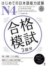 はじめての日本語能力試験N4合格模試 3回分 英語・中国語・ベトナム語訳付-