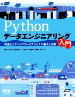 Pythonデータエンジニアリング入門 高速化とデバイスデータアクセスの基本と応用-