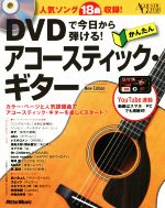 DVDで今日から弾ける!かんたんアコースティック・ギター New Edition -(Acoustic Guitar magazine)(DVD付)