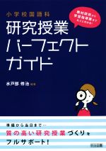 小学校国語科研究授業パーフェクトガイド 教材研究から学習指導案まで丸ごと分かる!-