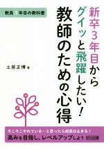 新卒3年目からグイッと飛躍したい!教師のための心得 教員3年目の教科書-