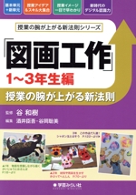 「図画工作」授業の腕が上がる新法則 1~3年生編 -(授業の腕が上がる新法則シリーズ)