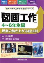 「図画工作」授業の腕が上がる新法則 4~6年生編 -(授業の腕が上がる新法則シリーズ)