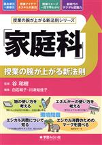 「家庭科」授業の腕が上がる新法則 -(授業の腕が上がる新法則シリーズ)