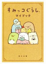 すみっコぐらし マイブック -(角川文庫)