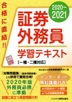 証券外務員学習テキスト 一種・二種対応-(2020~2021)