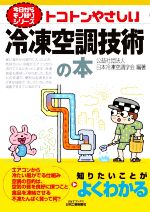 トコトンやさしい冷凍空調技術の本 -(B&Tブックス 今日からモノ知りシリーズ)