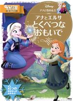 アナと雪の女王 アナとエルサとくべつなおもいで -(ディズニーゴールド絵本)