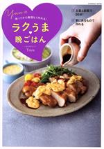 帰ってから無理なく作れる!Yuuのラクうま晩ごはん -(FUSOSHA MOOK)