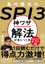 島村隆太のSPI3 神ワザ解法が身につく本