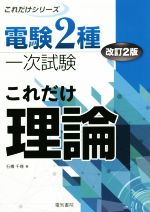 これだけ理論 改訂2版 電験2種一次試験 -(これだけシリーズ)